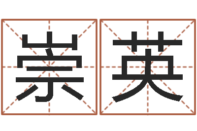 姚崇英风水厅-李居明风水改运学