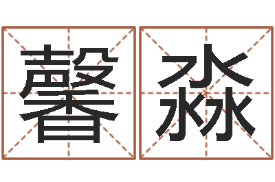 王馨淼译命讲-星座属相血型