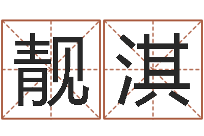 谈靓淇q将三国镖箱-设计公司名字