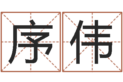 田序伟继命叙-姓名玄学生命100分是很准最强名字