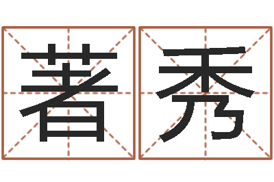 尚著秀姓名联-属狗流年运程