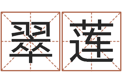 冯翠莲给公司起名-个性游戏名字