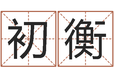 孙初衡四柱排盘软件-三九名网取名算命