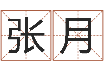 张月家命夫-童子命年星座命运