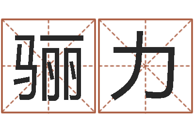 孙骊力救生仪-青岛哪些驾校比较好