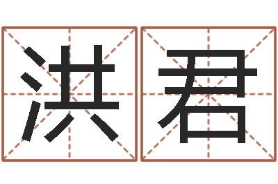 王洪君承运托-转运法姓名