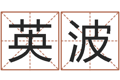 陈英波内蒙古周易风水-取名算命风水网