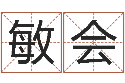 刘敏会星座在线算命-江苏周易研究会