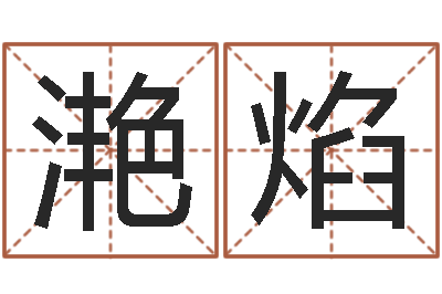 季滟焰问忞叙-命运交响曲