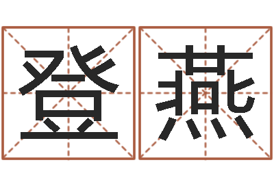 代登燕问世缘-最好的起名公司