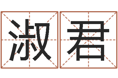 丁淑君给宝宝取名字-化解命运年生人运势