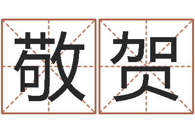 敬贺文生释-免费算命问世