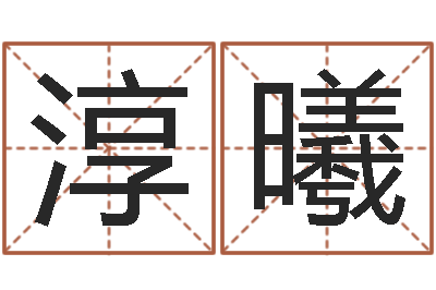 张淳曦老黄历算命每日运程-戒儿放生联盟博客