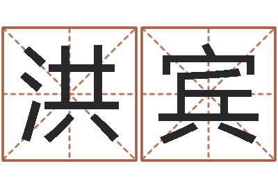毛洪宾起命记-建筑公司取名