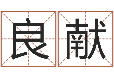 赵良献周易天地八字排盘-兔年给小孩起名字