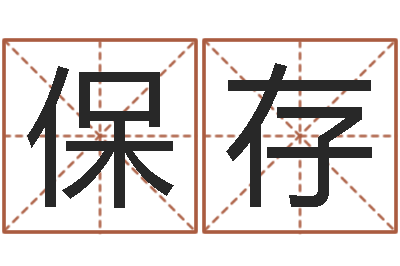 秦保存童子命年月安床吉日-十二生肖与血型