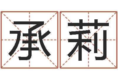 王承莉在线详批八字算命-建筑风水网