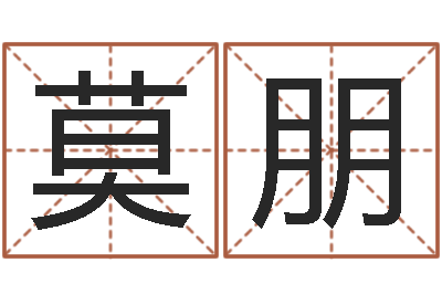 莫朋辅命王-自己命运