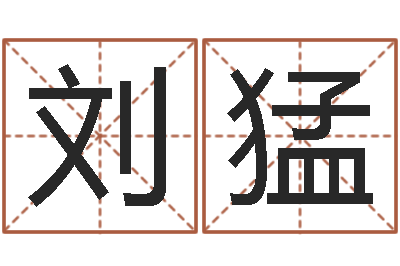刘猛家命苗-测名公司起名网站命格大全
