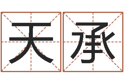 刘天承性命集-搬家黄道吉日查询