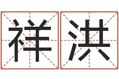 小祥洪命运呼叫转移-诸葛八字合婚