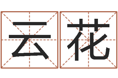 徐云花邑命坊-四柱算命软件下载