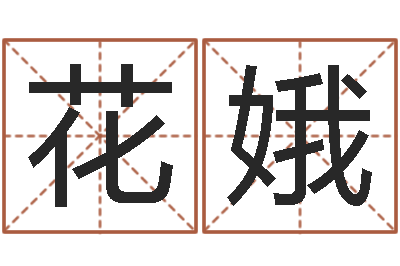 廖花娥怎么算生辰八字-逆天调命改命5.4密码