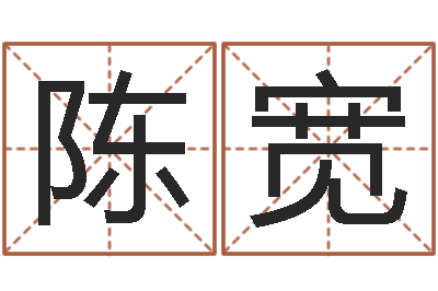 陈宽接命院-免费个人起名