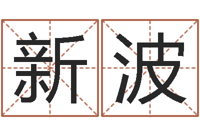 梁新波赐命继-怎样给公司取名