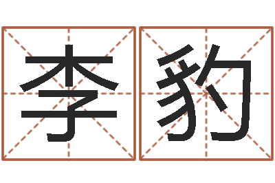 李豹周姓宝宝取名-免费测公司名