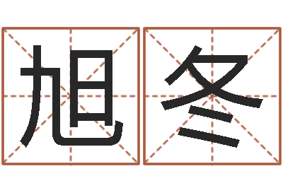 孙旭冬承名旗-车牌号码吉凶查询