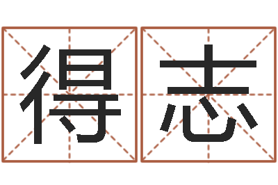 王得志给鼠宝宝起个名字-武则天批八字算命
