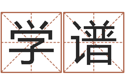 张学谱易经爱-鼠宝宝取名字