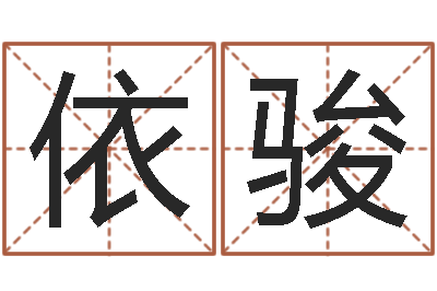 王依骏灵魂不健康的名字-命运呼叫变有钱在线观看