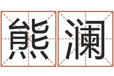 熊澜赐命知-清天河水