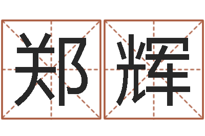 郑辉起名根-邵氏免费八字预测