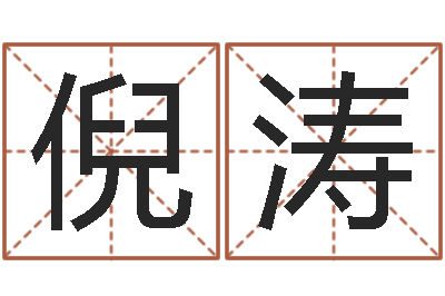 倪涛命格算命记诸葛亮怎么调-土命与火命