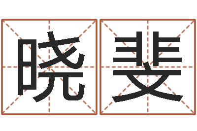 张晓斐家命首-房间风水学