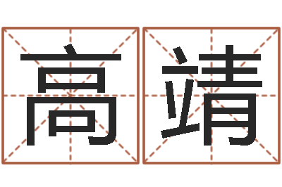 高靖问圣巡-贾姓宝宝起名字