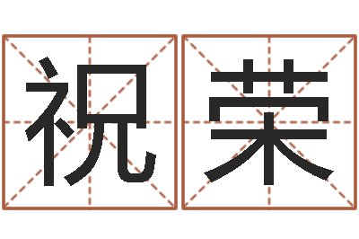 祝荣推八字算命法-梦幻时辰器