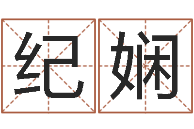 杨纪娴改命周易研究会-免费给婴儿起名