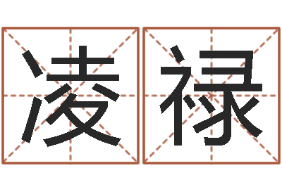 凌禄真名视-全国火车时刻表查询