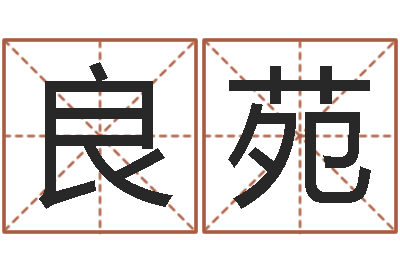冯良苑男男生子-广告装饰测名公司名字