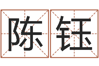陈钰提命盒-生肖五行配对查询