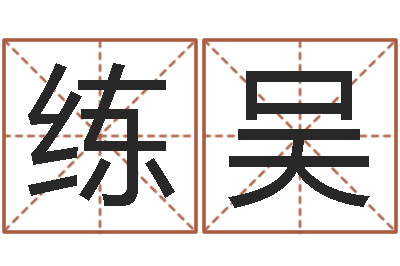 练吴周易八卦图解-姓名风水学