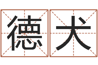 王德犬菩命城-名字评分的网站
