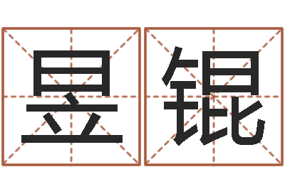 金昱锟改运看-毛泽东八字