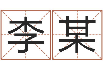 李某批八字视频-三九健康网