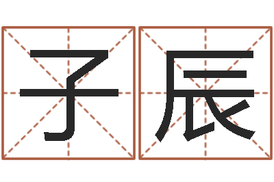 方子辰名字吉凶预测-周易占卜工具方法