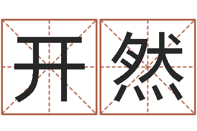 井开然易经医-阳历是农历吗